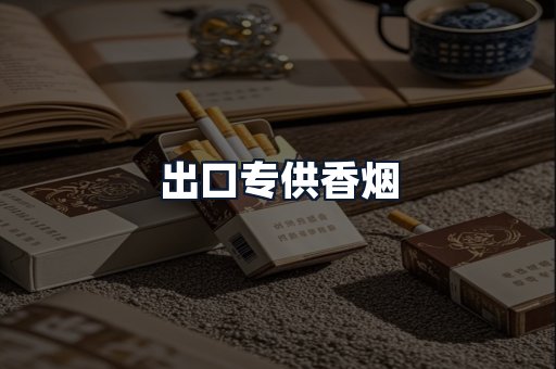 出口专供香烟