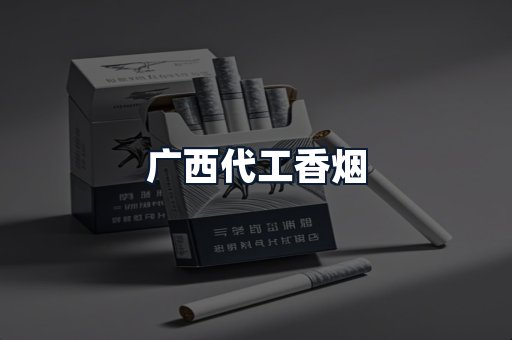 广西代工香烟