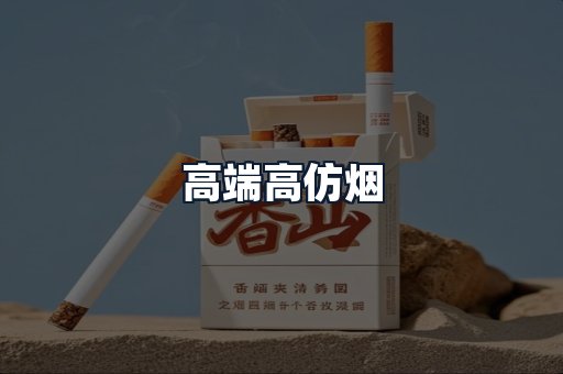 高端高仿烟